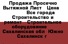 Продажа Просечно-Вытяжной Лист › Цена ­ 26 000 - Все города Строительство и ремонт » Строительное оборудование   . Сахалинская обл.,Южно-Сахалинск г.